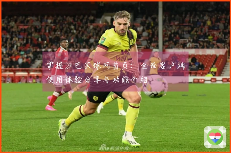 掌握沙巴买球网首页：全面客户端使用体验分享与功能介绍