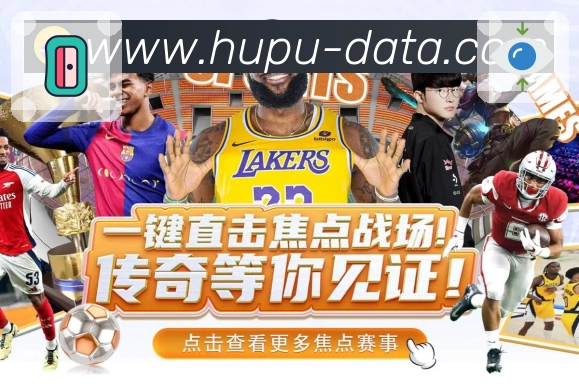 虎扑 精彩赛事